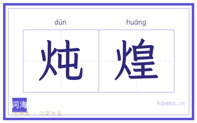 炖煌的书法字