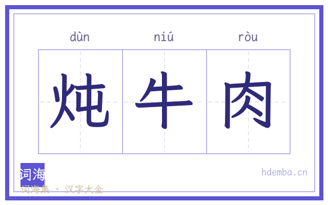 炖牛肉的书法字