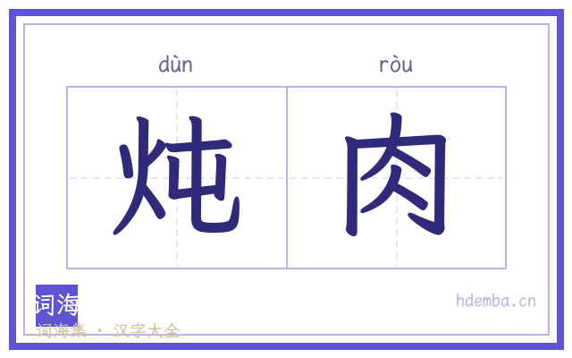 炖肉的书法字