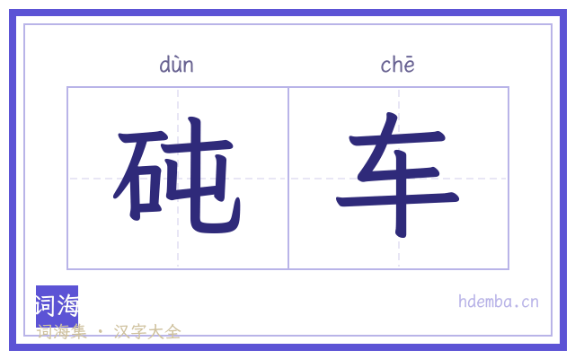 砘车的书法字