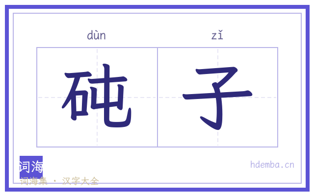 砘子的书法字