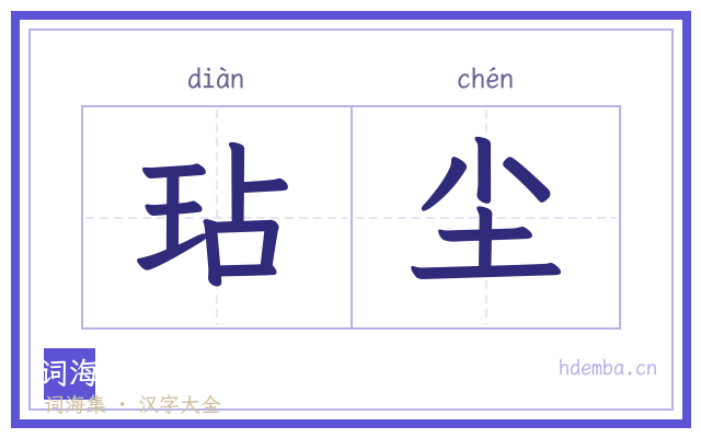 玷尘的书法字
