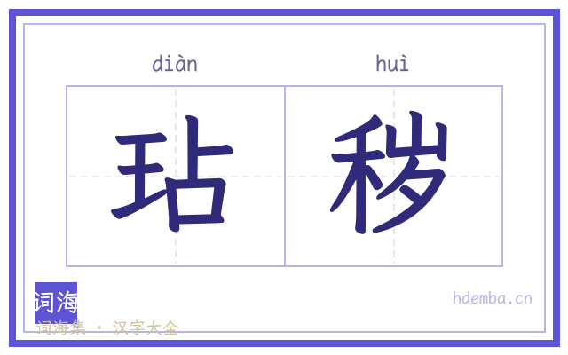 玷秽的书法字