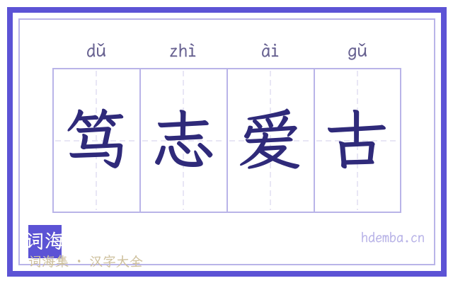 笃志爱古的书法字
