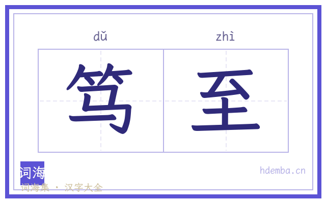 笃至的书法字