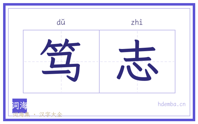笃志的书法字