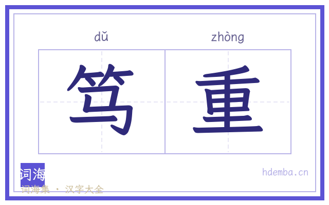 笃重的书法字