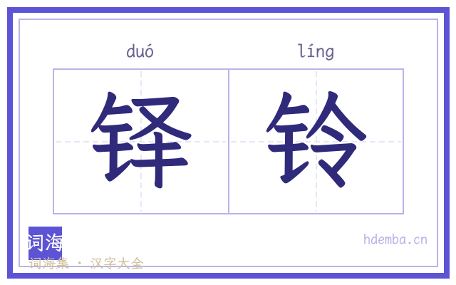 铎铃的书法字