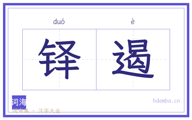 铎遏的书法字