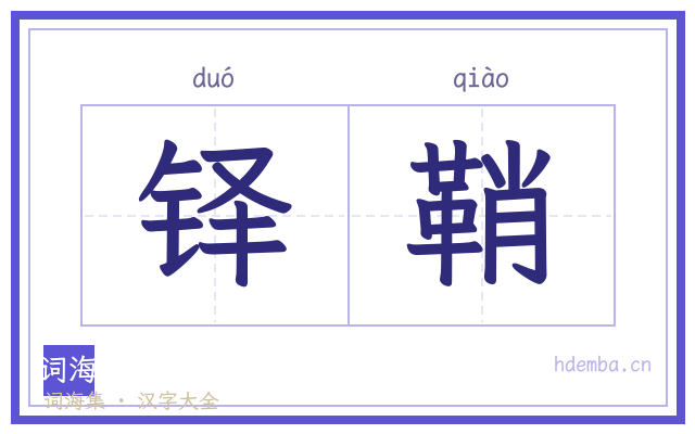 铎鞘的书法字
