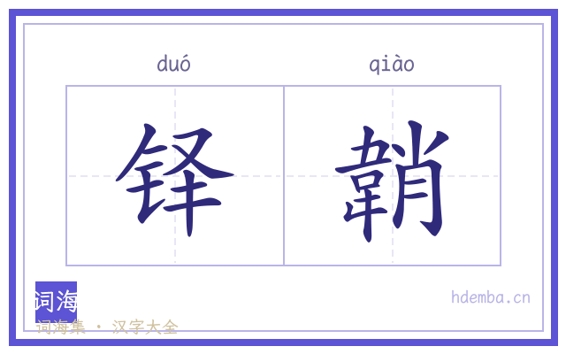 铎韒的书法字