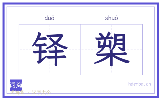 铎槊的书法字