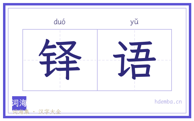 铎语的书法字