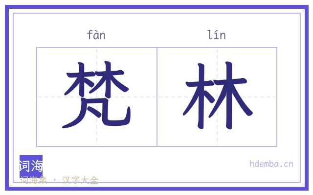 梵林的书法字