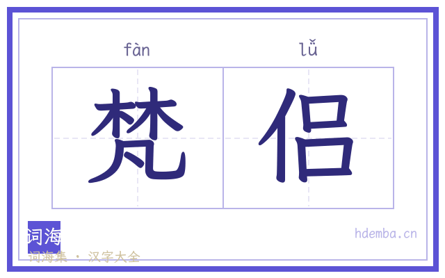 梵侣的书法字