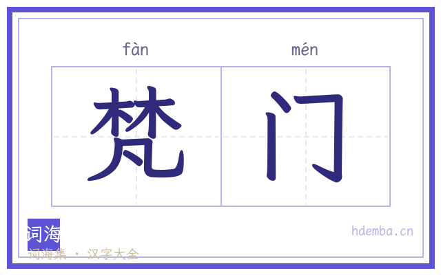 梵门的书法字