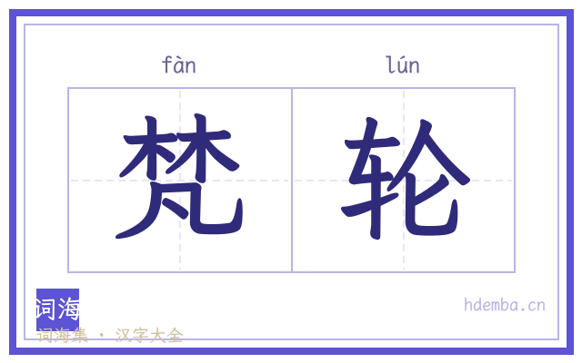 梵轮的书法字