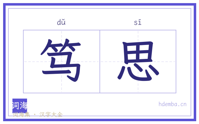 笃思的书法字