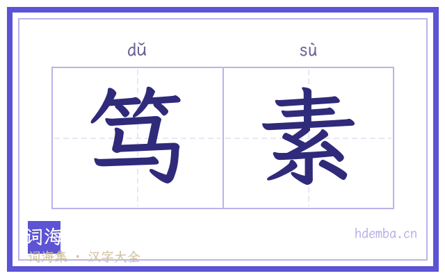 笃素的书法字