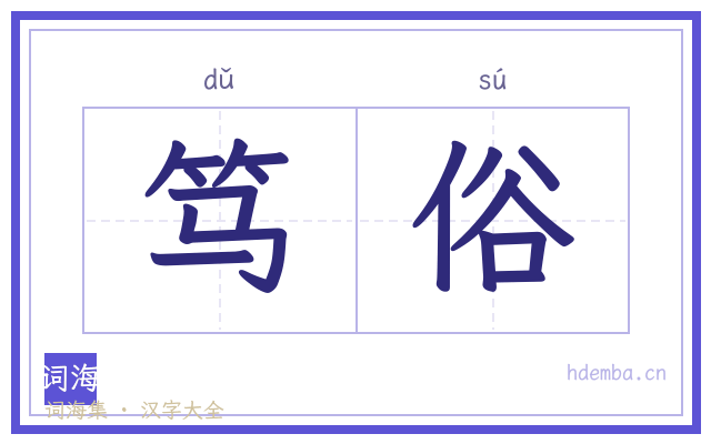 笃俗的书法字