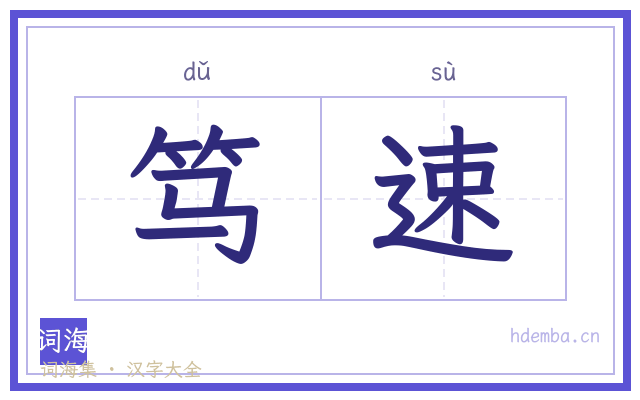 笃速的书法字