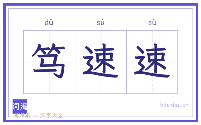 笃速速的书法字
