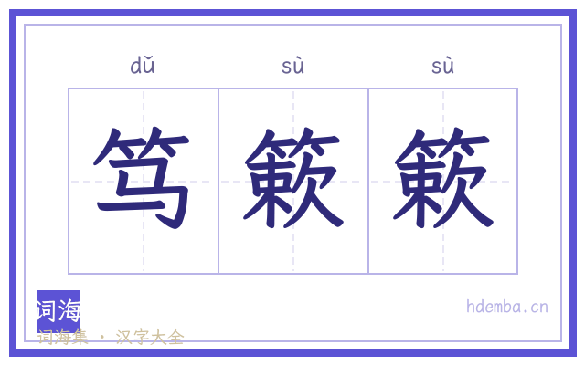笃簌簌的书法字