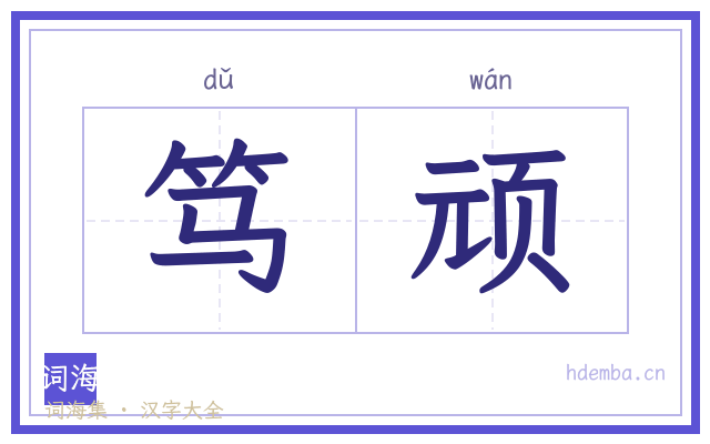 笃顽的书法字