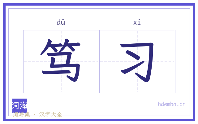 笃习的书法字