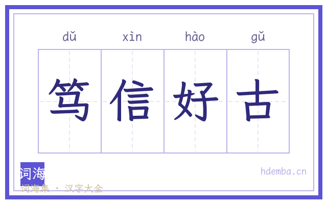 笃信好古的书法字