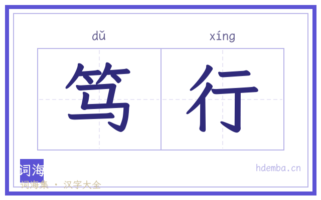 笃行的书法字