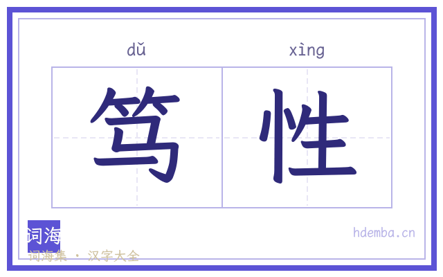 笃性的书法字