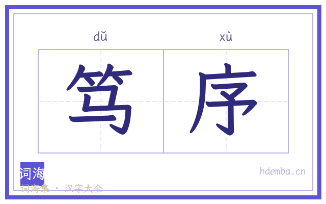 笃序的书法字