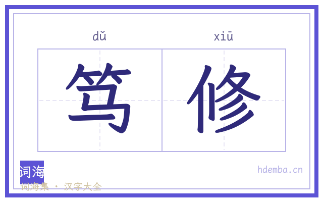 笃修的书法字