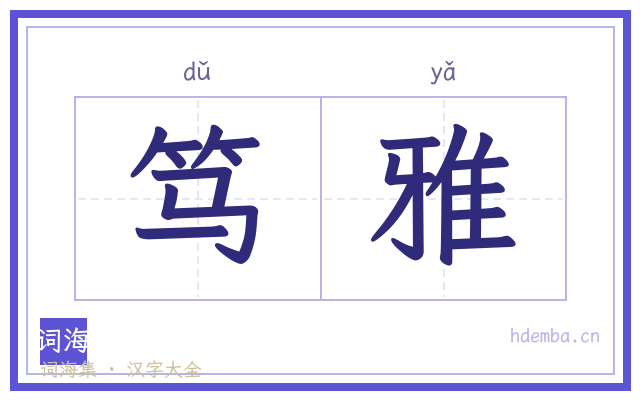 笃雅的书法字
