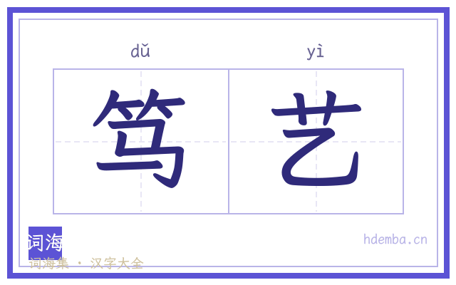 笃艺的书法字