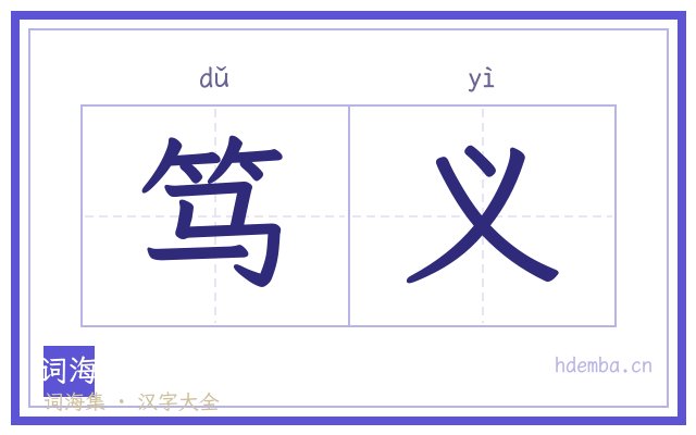 笃义的书法字