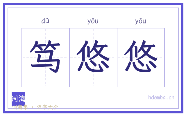 笃悠悠的书法字