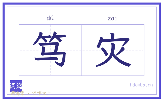 笃灾的书法字