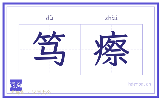 笃瘵的书法字