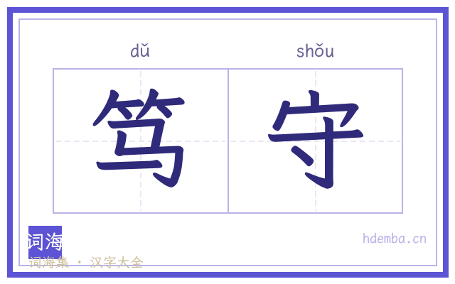 笃守的书法字