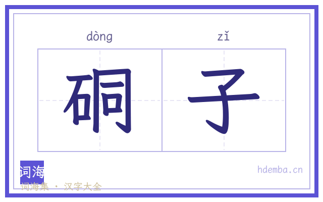 硐子的书法字