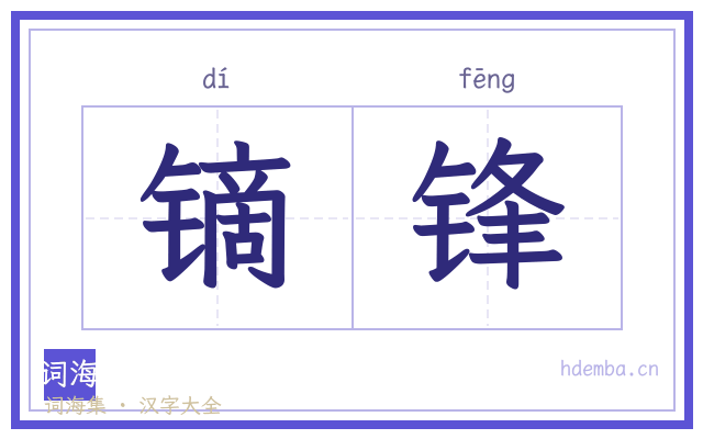 镝锋的书法字