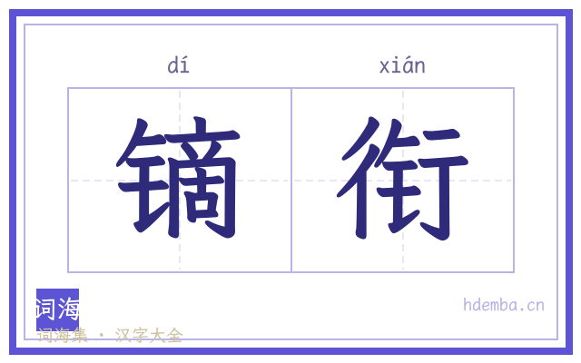 镝衔的书法字
