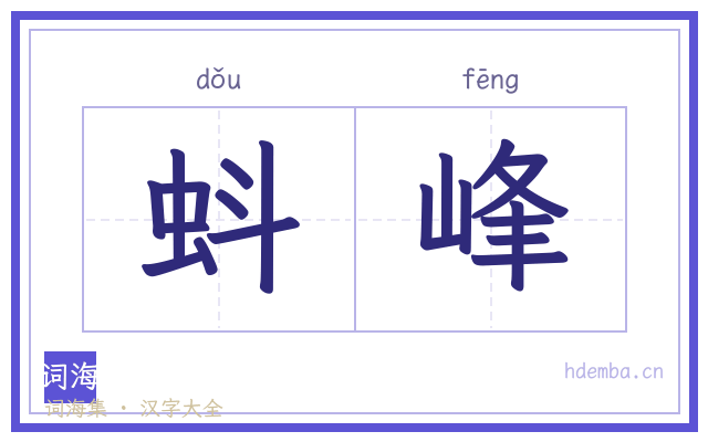 蚪峰的书法字