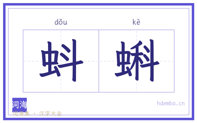 蚪蝌的书法字
