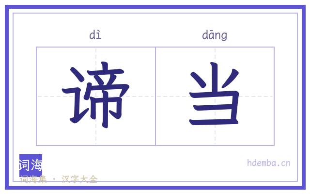 谛当的书法字