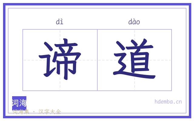 谛道的书法字