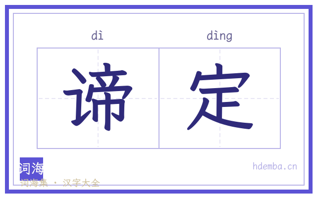 谛定的书法字
