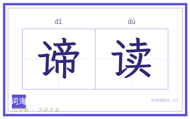 谛读的书法字